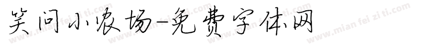 笑问小农场字体转换