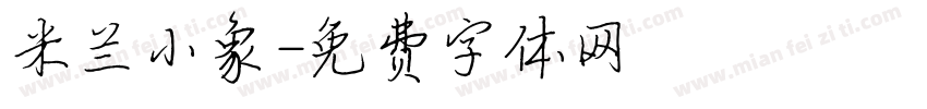米兰小象字体转换