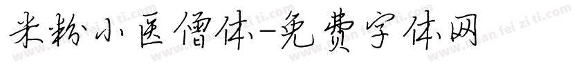 米粉小医僧体字体转换