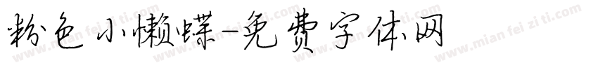 粉色小懒蝶字体转换