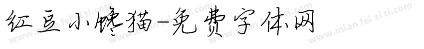 红豆小馋猫字体转换