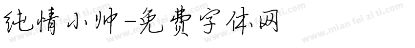 纯情小帅字体转换