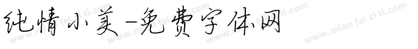 纯情小美字体转换