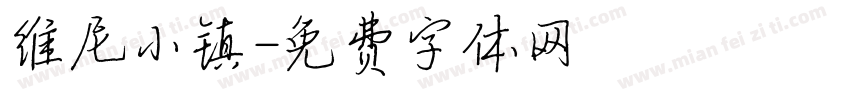 维尼小镇字体转换