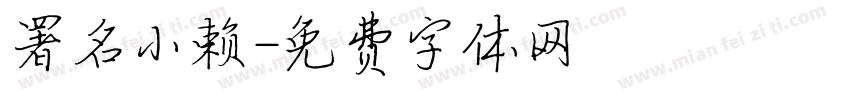 署名小赖字体转换