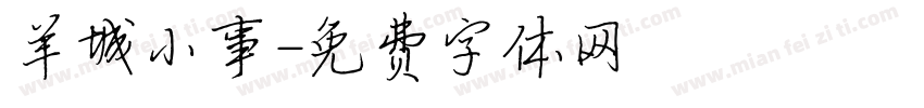 羊城小事字体转换