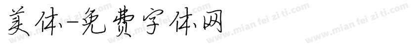美体字体转换