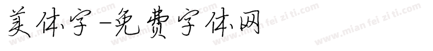 美体字字体转换