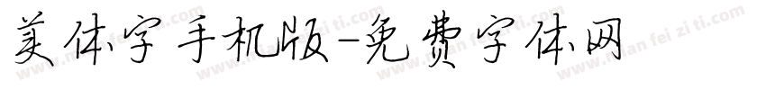 美体字手机版字体转换