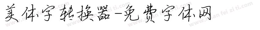 美体字转换器字体转换