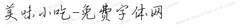 美味小吃字体转换