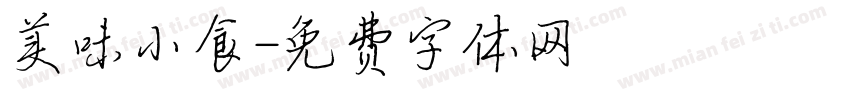 美味小食字体转换