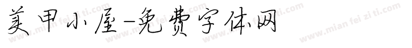 美甲小屋字体转换