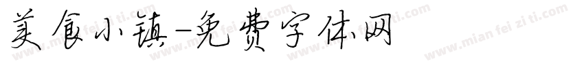 美食小镇字体转换