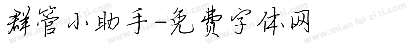 群管小助手字体转换