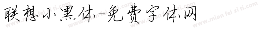 联想小黑体字体转换