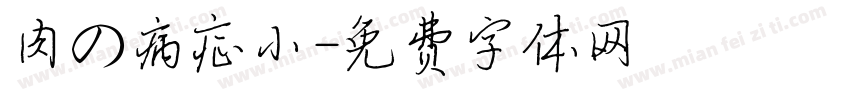 肉の病症小字体转换