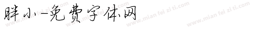 胖小字体转换