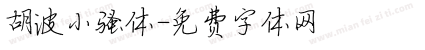 胡波小骚体字体转换
