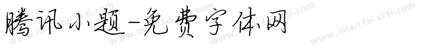 腾讯小题字体转换