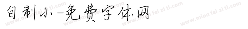 自制小字体转换