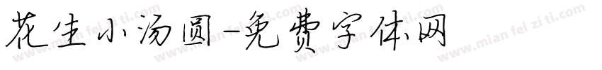 花生小汤圆字体转换