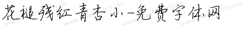 花褪残红青杏小字体转换