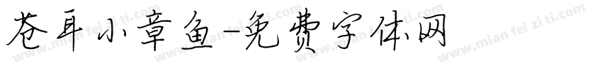 苍耳小章鱼字体转换