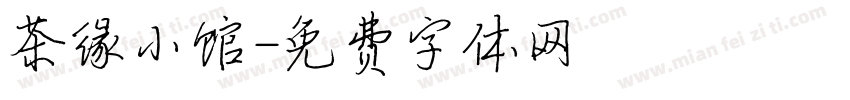茶缘小馆字体转换