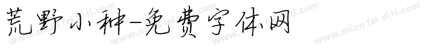 荒野小种字体转换