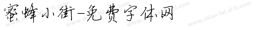 蜜蜂小街字体转换