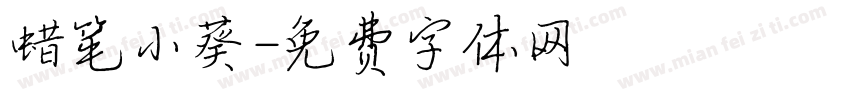 蜡笔小葵字体转换
