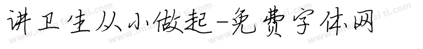 讲卫生从小做起字体转换