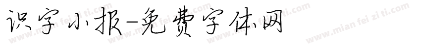 识字小报字体转换