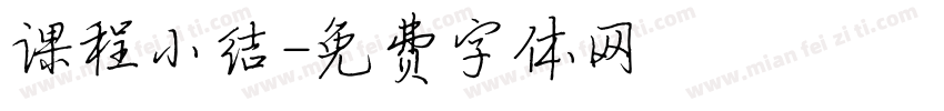 课程小结字体转换