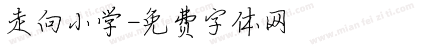 走向小学字体转换