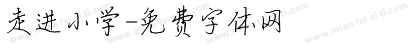 走进小学字体转换