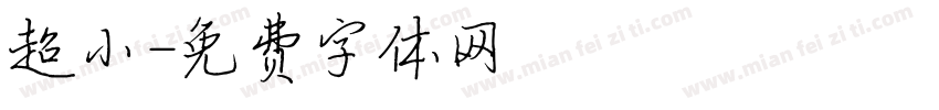 超小字体转换