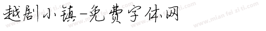 越剧小镇字体转换