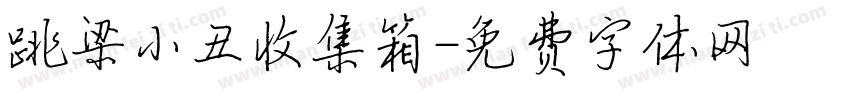 跳梁小丑收集箱字体转换