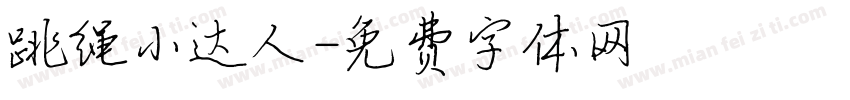 跳绳小达人字体转换
