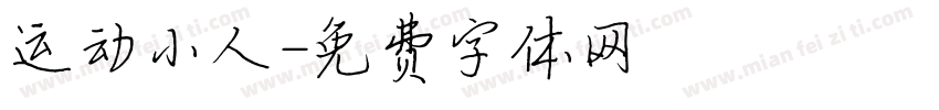 运动小人字体转换