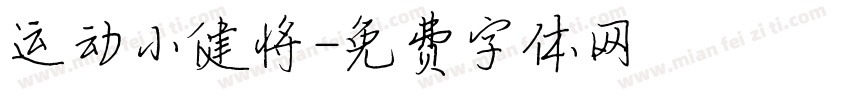 运动小健将字体转换