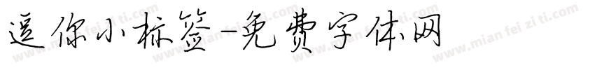 逗你小标签字体转换