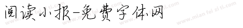 阅读小报字体转换