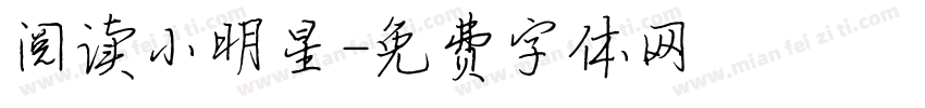 阅读小明星字体转换
