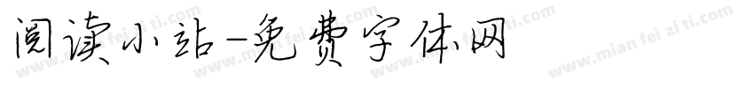 阅读小站字体转换
