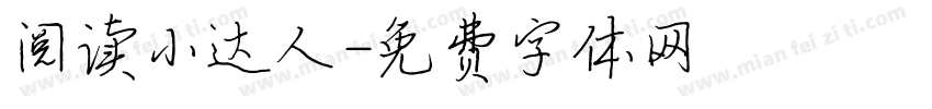 阅读小达人字体转换