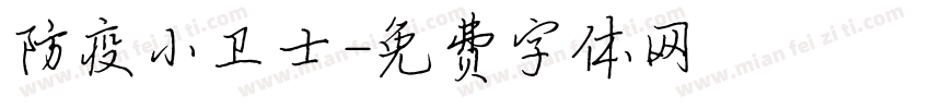 防疫小卫士字体转换
