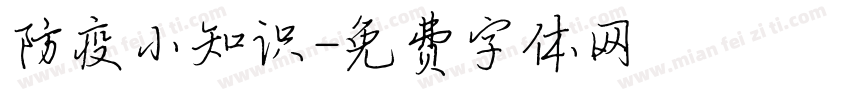 防疫小知识字体转换